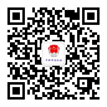 县司法局